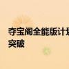 夺宝阁全能版计划软件：一站式解决方案，实现财富增值新突破