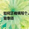 如何正确填写个人所得税子女教育信息？详解填写步骤与注意事项