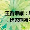 王者荣耀：凤求凰皮肤返场时间2019年揭晓，玩家期待不已！