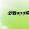 必要app购得真货，品质之选尽在掌握