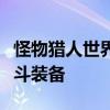 怪物猎人世界大剑终极配装指南：打造无敌战斗装备