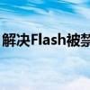 解决Flash被禁用问题：如何开启Flash功能？