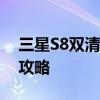 三星S8双清教程：解锁、重置和恢复手机全攻略