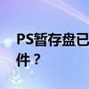PS暂存盘已满，如何清理并删除不必要的文件？