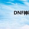 DNF神秘特殊能量隐藏装置揭秘