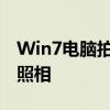Win7电脑拍照功能详解：如何轻松进行电脑照相