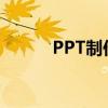 PPT制作全攻略：从入门到精通