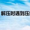解压时遇到压缩包缺少分卷问题，如何解决？