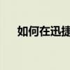 如何在迅捷PDF编辑器中轻松修改文字