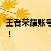 王者荣耀账号被封？试试这些方法，轻松解封！