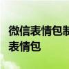 微信表情包制作全面教程：从零开始创建专属表情包