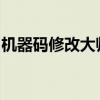 机器码修改大师使用指南：轻松掌握修改技巧