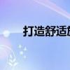 打造舒适旅途：如何选择卧铺上下铺