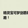 精灵宝可梦剑盾御三家进化：揭秘霸主宝可梦的震撼成长之路！