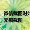 微信截图时如何巧妙隐藏会话窗口，轻松完成无痕截图