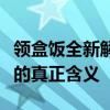 领盒饭全新解读，让你了解这一流行网络热词的真正含义