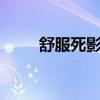 舒服死影院——尽享极致观影体验