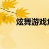 炫舞游戏角色捏脸数据导入教程图解