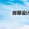 房屋设计软件推荐：哪个最好用？