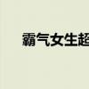 霸气女生超拽短句说说，尽显个性风采