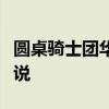 圆桌骑士团华丽壁纸：探索骑士荣耀与神秘传说