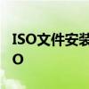 ISO文件安装全攻略：一步步教你如何安装ISO