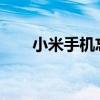 小米手机忘记密码如何恢复出厂设置