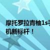 摩托罗拉青柚1s手机全新特性解读：为你打造的综合性能手机新标杆！