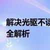 解决光驱不读盘的烦恼：常见原因与解决方法全解析