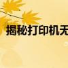 揭秘打印机无法打印背后的原因与解决方案