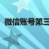 微信账号第三次修改教程：一步步轻松搞定