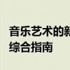 音乐艺术的新纪元：顶级音乐剪接合成软件的综合指南