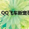 QQ飞车新宠苍穹圣鲲：独特能力与外观展示