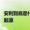 安利到底是什么意思？全面解析安利的含义与起源