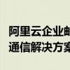 阿里云企业邮箱登录门户：高效、安全的邮件通信解决方案