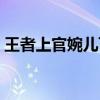 王者上官婉儿飞天秀：掌握技巧，轻松飞升！