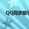 QQ同步助手使用教程：轻松导入通讯录