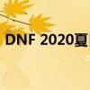 DNF 2020夏日狂欢礼包，全新内容抢先看！