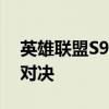 英雄联盟S9全球总决赛：荣耀与激情的巅峰对决