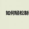如何轻松制作GIF动图：一步步教程指南