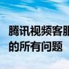 腾讯视频客服：专业解答、贴心服务，解决您的所有问题