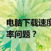 电脑下载速度慢，如何解决网络速度与下载效率问题？