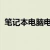 笔记本电脑电池无法充电怎么办？解决指南