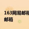 163网易邮箱官网登录入口：轻松进入网页版邮箱