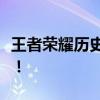 王者荣耀历史战绩查询全攻略：战绩一览无遗！