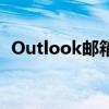 Outlook邮箱如何设置独特的个性化签名？