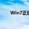 Win7正版激活详细步骤及注意事项