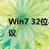 Win7 32位与64位系统：区别解析与选择建议