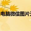 电脑微信图片无法发送的原因分析及解决方案