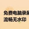 免费电脑录屏软件：轻松录制电脑屏幕，高清流畅无水印